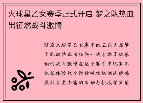 火球星乙女赛季正式开启 梦之队热血出征燃战斗激情