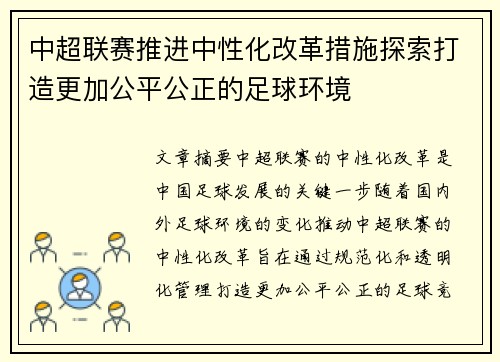 中超联赛推进中性化改革措施探索打造更加公平公正的足球环境